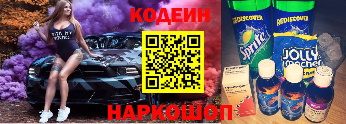 Codein напиток Lean (лин) Орехово-Зуево