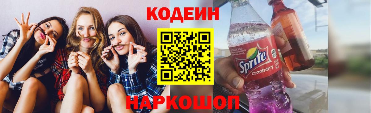 Codein Purple Drank  Codein напиток Lean (лин)  Орехово-Зуево  Вход с VPN 